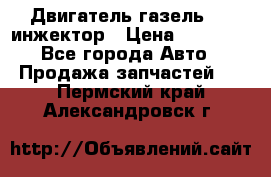 Двигатель газель 406 инжектор › Цена ­ 29 000 - Все города Авто » Продажа запчастей   . Пермский край,Александровск г.
